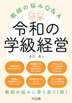 令和の学級経営 : 教師の悩みQ&A