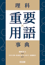 理科重要用語事典