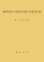 戦後教育改革期における高校社会科「世界史」の成立過程に関する研究