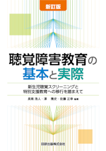 新訂版　聴覚障害教育の基本と実際：新生児聴覚スクリーニングと特別支援教育への移行を踏まえて