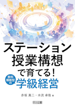 ステーション授業構想で育てる！：教科横断型学級経営
