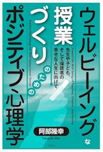 ウェルビーイングな授業作りのためのポジティブ心理学