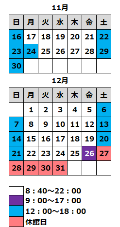 開館カレンダー