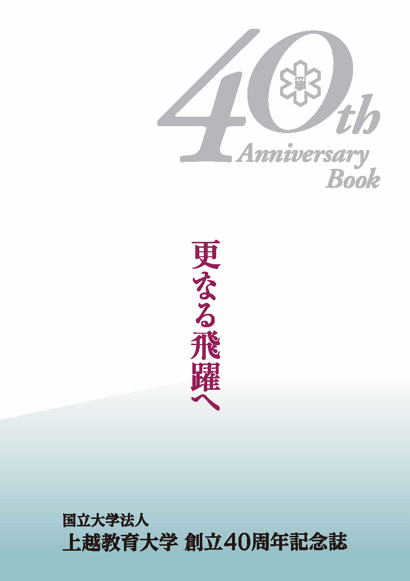 貴重本 新潟県上越教師の会編『地域に根ざす教育と社会科』1982年 あゆみ出版 上越教育大学芸術系教育実践コース（音楽）\u2010ニュース